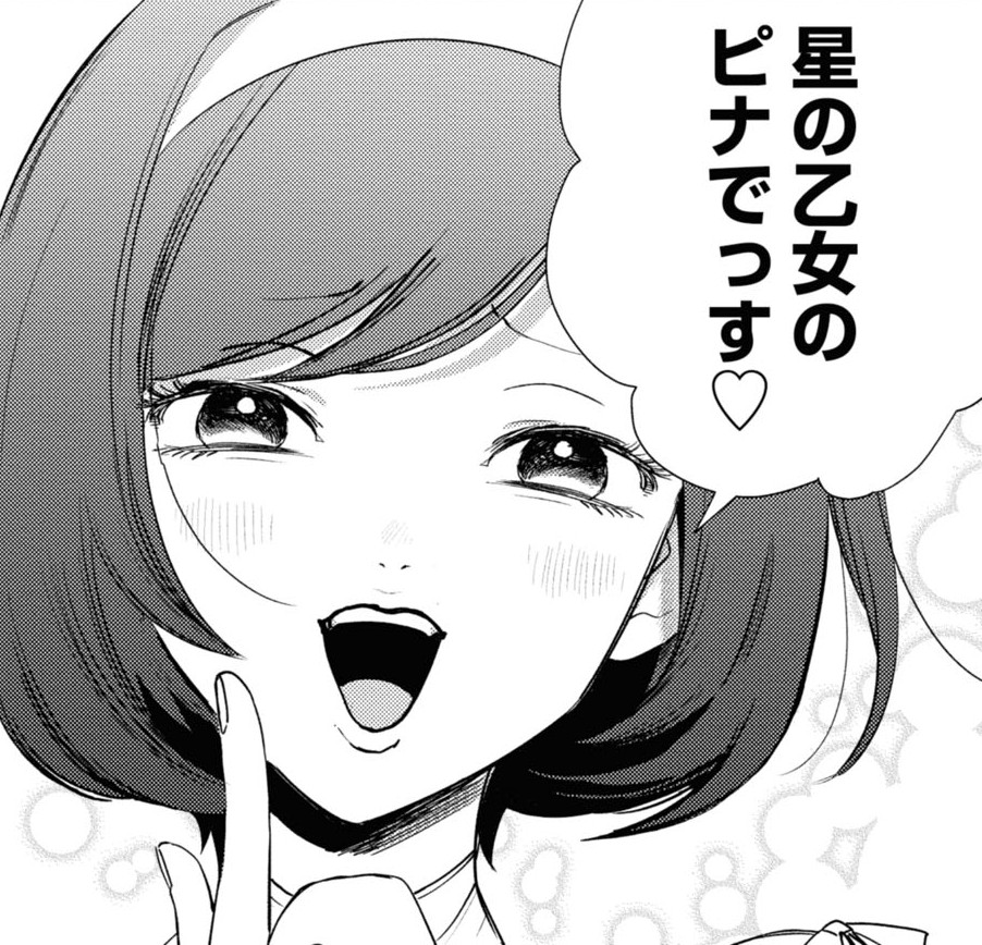 星の乙女のピナでっす♡