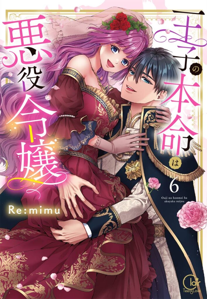 『王子の本命は悪役令嬢6』書影