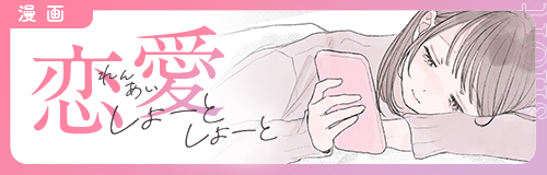 恋愛しょーとしょーと