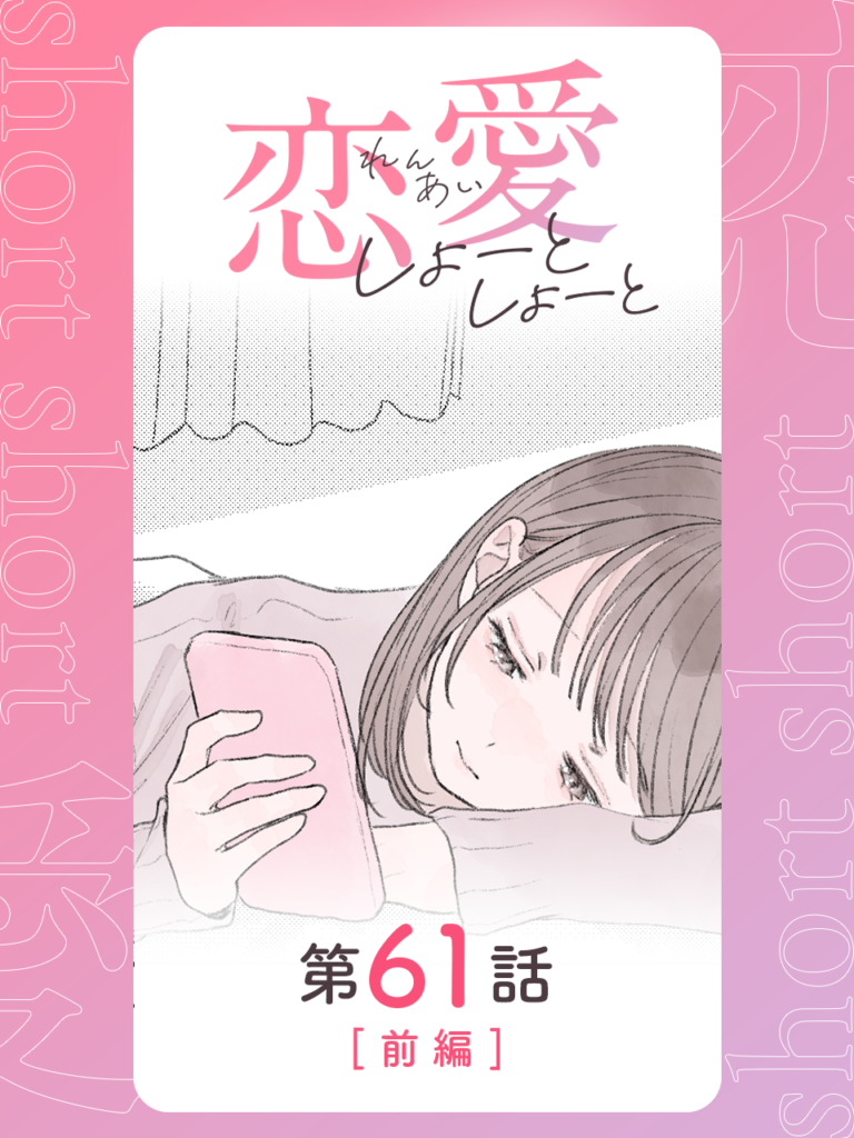 恋愛しょーとしょーと 第61話・前編
