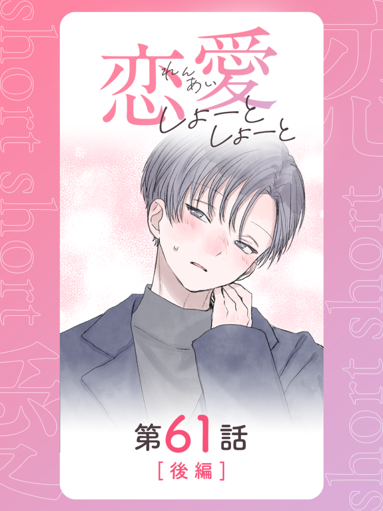 恋愛しょーとしょーと 第61話・後編