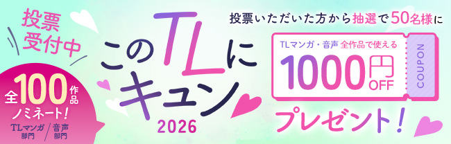 このTLにキュン♡2026