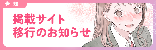 【お知らせ】Qunnオリジナル漫画コンテンツ、掲載サイト移行について