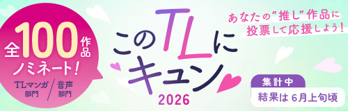 このTLにキュン♡2026